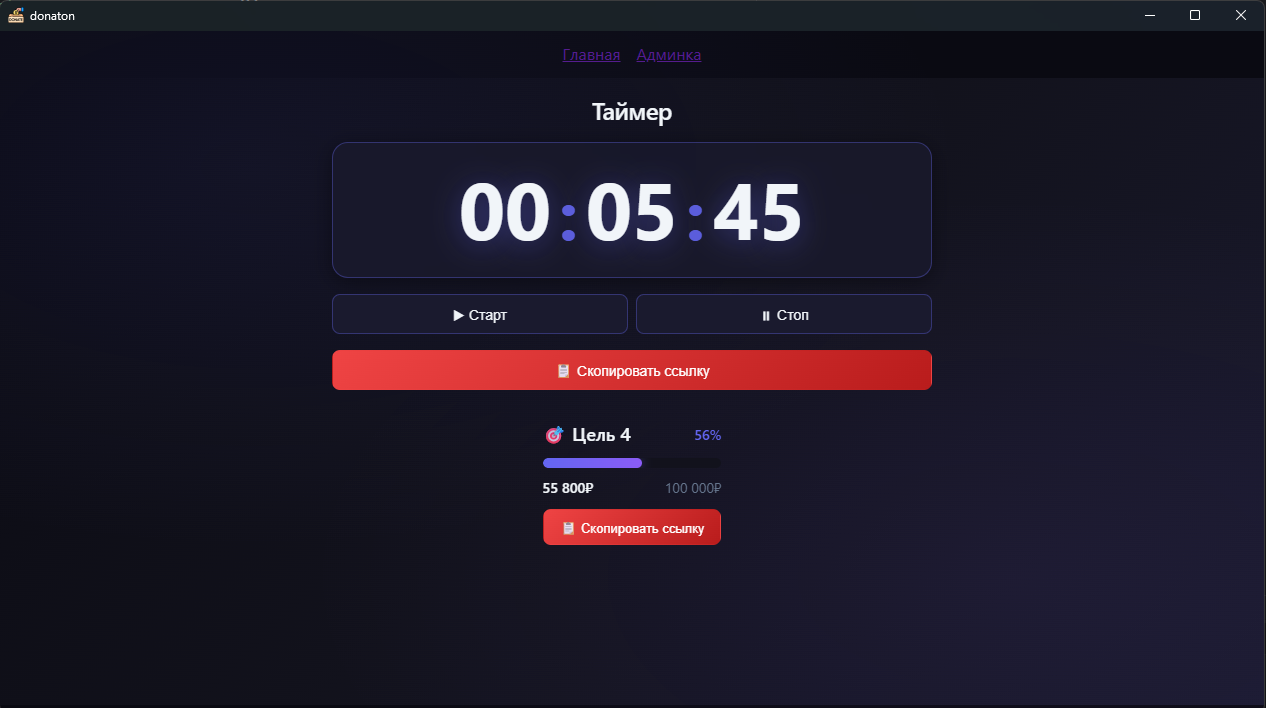 Donaton-timer - OBS виджет для донат-целей и таймера стрима 1